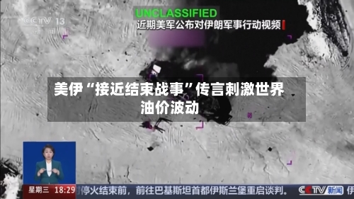 美伊“接近结束战事”传言刺激世界油价波动-第2张图片