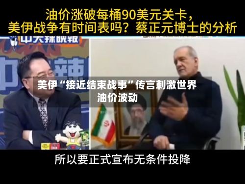 美伊“接近结束战事”传言刺激世界油价波动-第1张图片