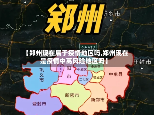 【郑州现在属于疫情地区吗,郑州现在是疫情中高风险地区吗】-第1张图片