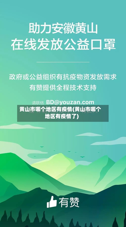 黄山市哪个地区有疫情(黄山市哪个地区有疫情了)-第1张图片