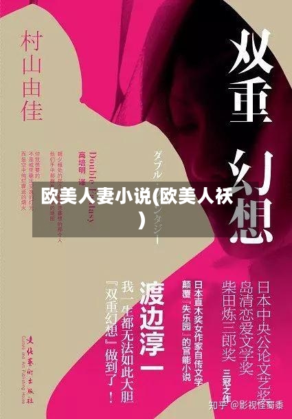 欧美人妻小说(欧美人袄)-第1张图片