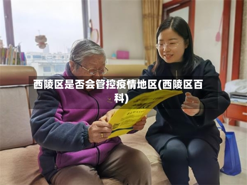 西陵区是否会管控疫情地区(西陵区百科)-第2张图片