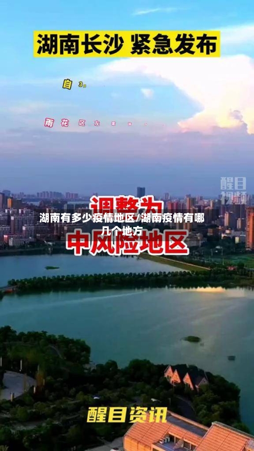 湖南有多少疫情地区/湖南疫情有哪几个地方-第2张图片