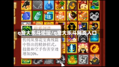 q宠大乐斗论坛/q宠大乐斗网页入口-第2张图片