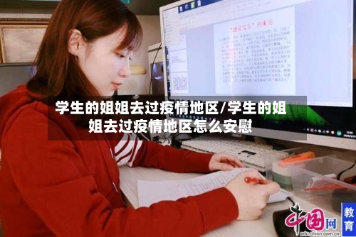 学生的姐姐去过疫情地区/学生的姐姐去过疫情地区怎么安慰-第1张图片