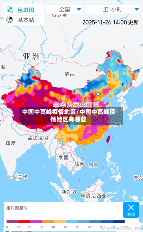 中国中高峰疫情地区/中国中高峰疫情地区有哪些-第1张图片