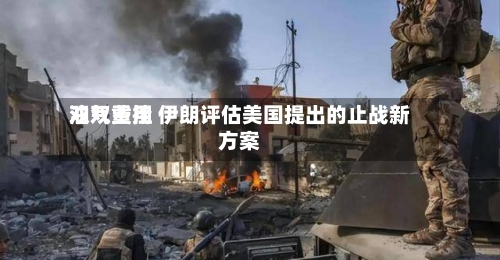 油气费用双双重挫 伊朗评估美国提出的止战新方案-第1张图片
