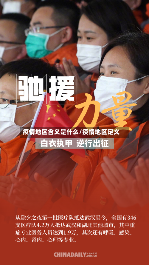 疫情地区含义是什么/疫情地区定义-第1张图片