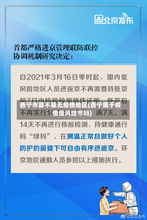 西宁市算不算无疫情地区(西宁属于疫情低风险市吗)-第1张图片