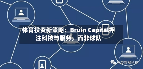 体育投资新策略：Bruin Capital押注科技与服务，而非球队-第1张图片