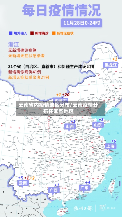 云南省内疫情地区分布/云南疫情分布在哪些地区-第2张图片