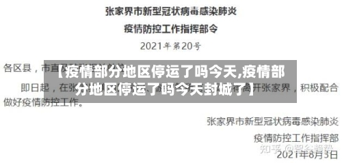 【疫情部分地区停运了吗今天,疫情部分地区停运了吗今天封城了】-第1张图片