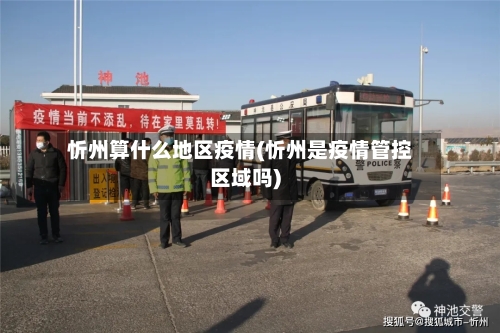 忻州算什么地区疫情(忻州是疫情管控区域吗)-第1张图片