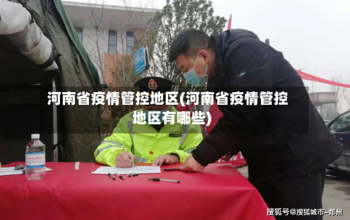 河南省疫情管控地区(河南省疫情管控地区有哪些)-第1张图片