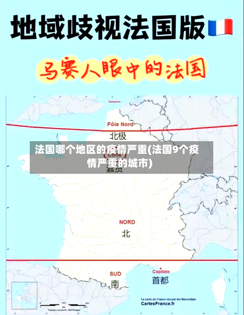 法国哪个地区的疫情严重(法国9个疫情严重的城市)-第2张图片