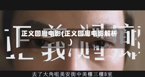 正义回廊电影(正义回廊电影解析)-第1张图片