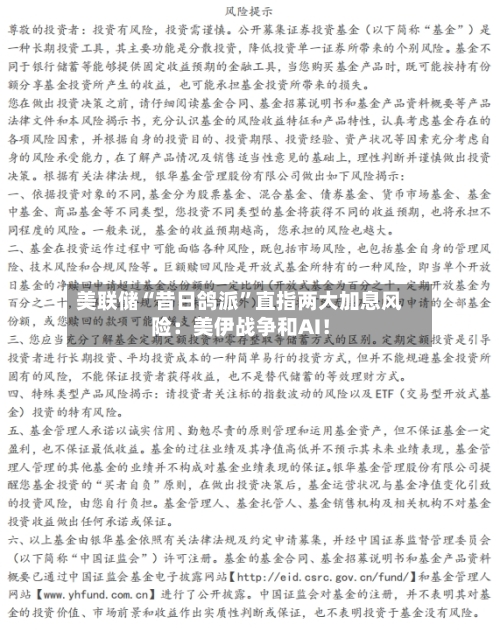 美联储“昔日鸽派	”直指两大加息风险：美伊战争和AI！-第1张图片