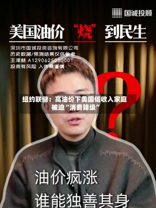 纽约联储：高油价下美国低收入家庭被迫“消费降级”-第3张图片