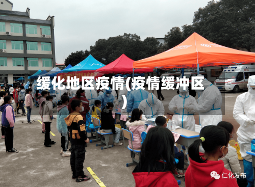 缓化地区疫情(疫情缓冲区)-第1张图片