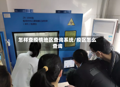 怎样查疫情地区查询系统/疫区怎么查询-第3张图片