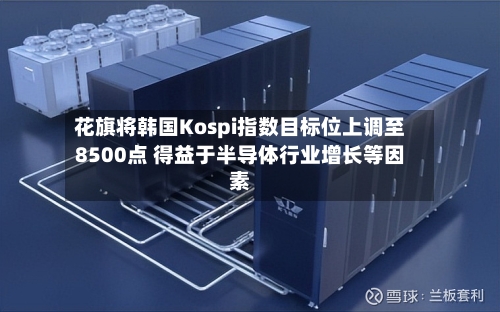 花旗将韩国Kospi指数目标位上调至8500点 得益于半导体行业增长等因素-第1张图片