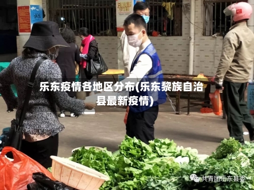 乐东疫情各地区分布(乐东黎族自治县最新疫情)-第2张图片