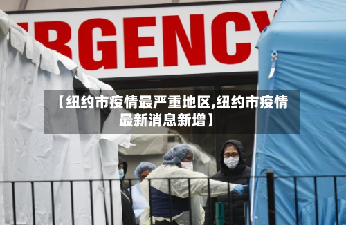 【纽约市疫情最严重地区,纽约市疫情最新消息新增】-第1张图片