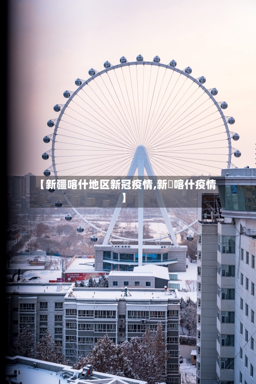 【新疆喀什地区新冠疫情,新彊喀什疫情】-第2张图片