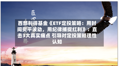 西部利得基金《ETF定投策略：用时间熨平波动	，用纪律捕捉红利》：直击3大真实痛点 引导对定投策略理性认知-第3张图片