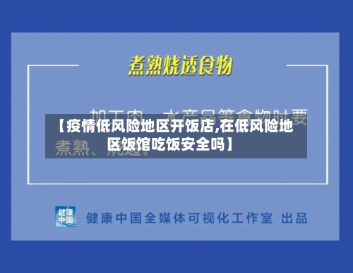 【疫情低风险地区开饭店,在低风险地区饭馆吃饭安全吗】-第1张图片
