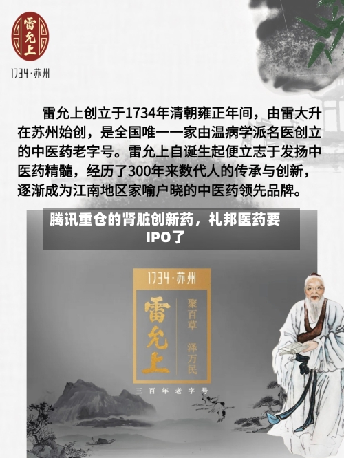腾讯重仓的肾脏创新药，礼邦医药要IPO了-第1张图片
