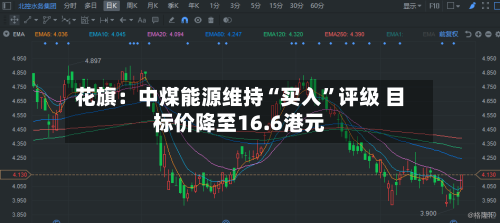 花旗：中煤能源维持“买入”评级 目标价降至16.6港元-第3张图片