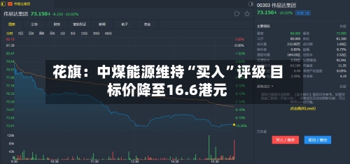 花旗：中煤能源维持“买入”评级 目标价降至16.6港元-第1张图片