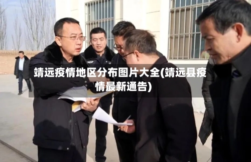 靖远疫情地区分布图片大全(靖远县疫情最新通告)-第2张图片