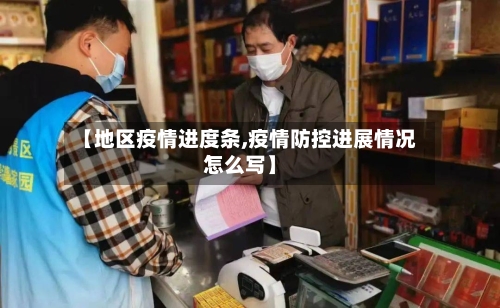 【地区疫情进度条,疫情防控进展情况怎么写】-第1张图片
