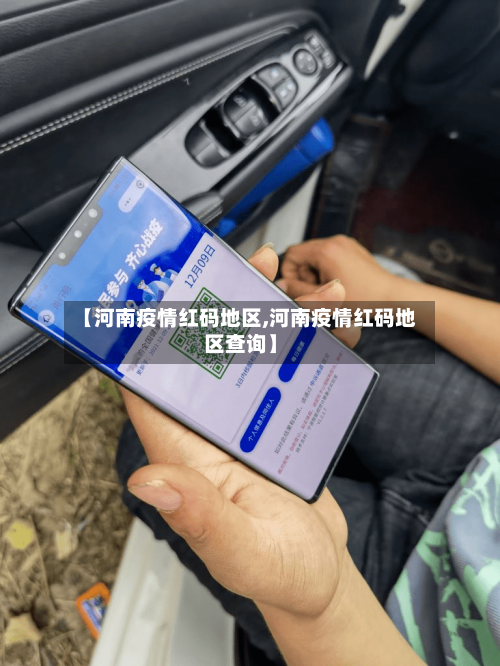 【河南疫情红码地区,河南疫情红码地区查询】-第1张图片