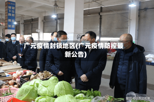 广元疫情封锁地区(广元疫情防控最新公告)-第2张图片