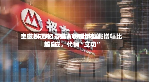 上市银行Q1零售AUM比较高突破25万亿，财富管理手续费增幅比较高超5成，代销“立功”-第1张图片