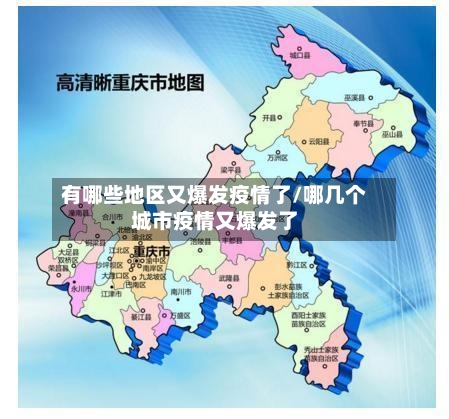 有哪些地区又爆发疫情了/哪几个城市疫情又爆发了-第1张图片