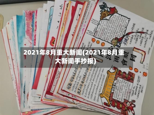 2021年8月重大新闻(2021年8月重大新闻手抄报)-第2张图片