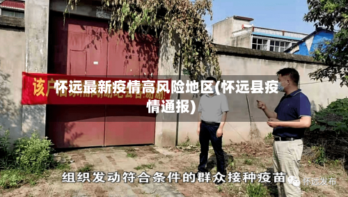怀远最新疫情高风险地区(怀远县疫情通报)-第2张图片
