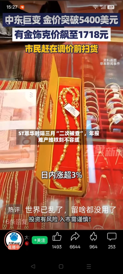 ST萃华时隔三月“二次被查”	，年报难产维权刻不容缓-第1张图片