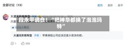 段永平调仓！“把神华都换了泡泡玛特	”-第1张图片