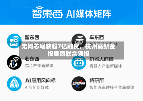 无问芯穹获超7亿融资，杭州高新金投集团联合领投-第1张图片