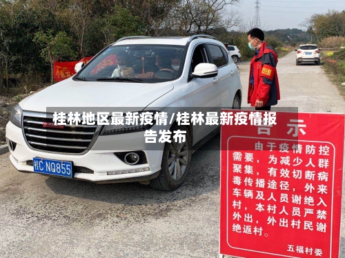 桂林地区最新疫情/桂林最新疫情报告发布-第3张图片