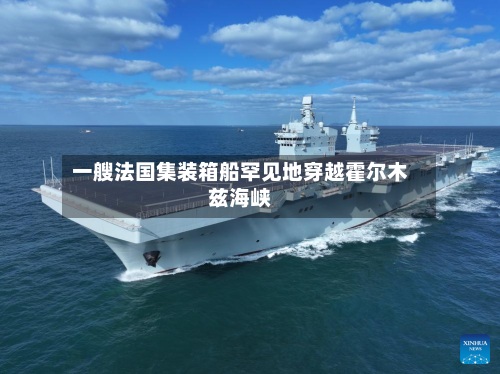 一艘法国集装箱船罕见地穿越霍尔木兹海峡-第2张图片