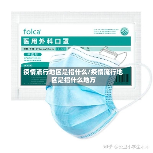 疫情流行地区是指什么/疫情流行地区是指什么地方-第1张图片