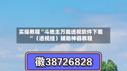 实操教程“斗地主万能透视软件下载	”（透视挂）辅助神器教程-第2张图片
