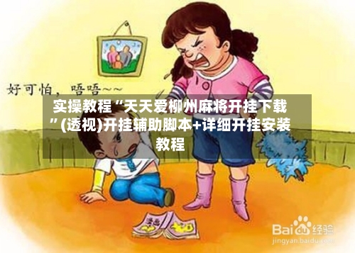 实操教程“天天爱柳州麻将开挂下载”(透视)开挂辅助脚本+详细开挂安装教程-第1张图片