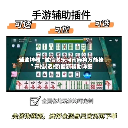 辅助神器“微信微乐河南麻将万能挂”开挂(透视)最新辅助详细-第1张图片